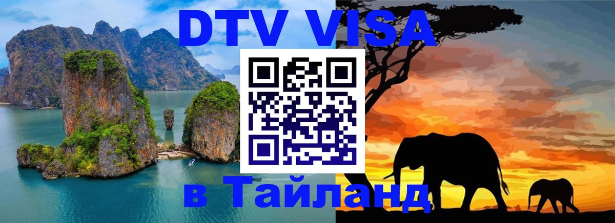 Цены на DTV визу в Таиланд — пакеты услуг, достаточно даже паспорта - 